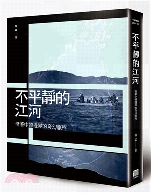 不平靜的江河 :沿著中韓邊界的奇幻旅程 /