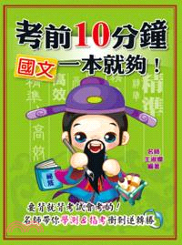 考前10分鐘：國文一本就夠！