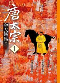 唐太宗01：金戈鐵馬（下） | 拾書所