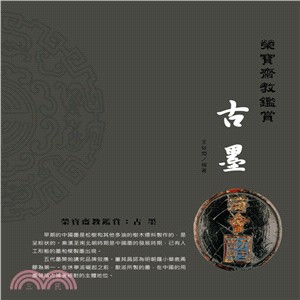 榮寶齋教鑑賞 :古墨 /