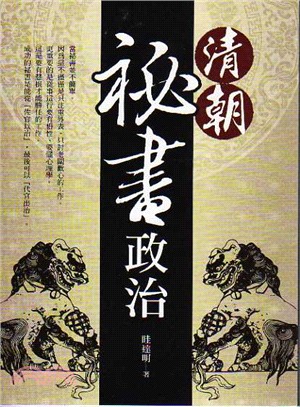 清朝祕書政治 /