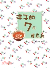 洋子的7日瘦身湯 | 拾書所