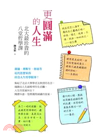 更圓滿的人生：北大最珍貴的八堂哲學課 | 拾書所