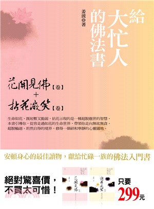 給大忙人的佛法書：花開見佛【卷】+拈花微笑【卷】 | 拾書所