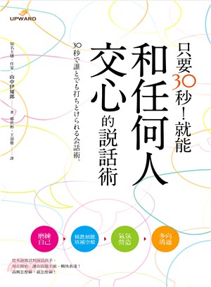 只要30秒!就能和任何人交心的說話術 /