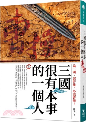 三國很有本事的一個人 :曹操 : 論三國、說奸雄, 必談曹操! /