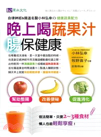 晚上喝蔬果汁腸保健康 :自律神經&腸道名醫小林弘幸の健康蔬果配方 /