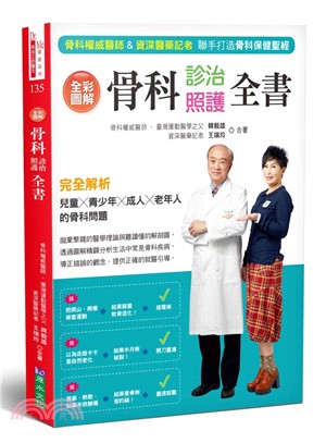 全彩圖解骨科診治照護全書 :骨科權威醫師&資深醫藥記者聯手打造骨科保健聖經 /