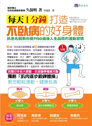 每天1分鐘，打造不臥病的好身體！：抗老名醫教你提升50歲後人生品質的運動習慣！