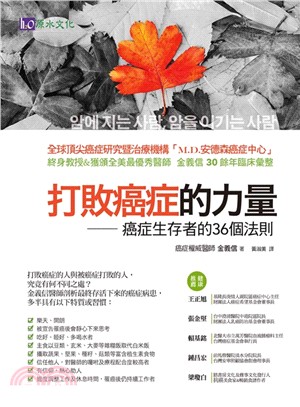 打敗癌症的力量：癌症生存者的36個法則