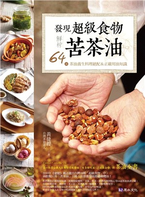 發現超級食物 鮮榨苦茶油 :64道茶油養生料理絕配&正確...