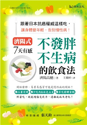 濟陽式 7天有感！不發胖、不生病的飲食法！：跟著日本抗癌權威這樣吃，讓身體變年輕，告別慢性病！