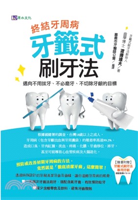 終結牙周病：牙籤式刷牙法，邁向不用拔牙、不必磨牙、不切除牙齦的目標
