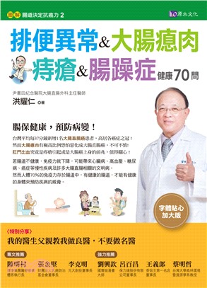 [圖解]腸道決定抗癌力.2,排便異常&大腸瘜肉&痔瘡&腸躁症健康70問 /