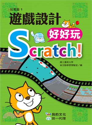 Scratch!遊戲設計好好玩 /