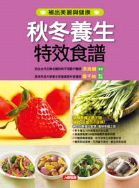 秋冬養生特效食譜 | 拾書所