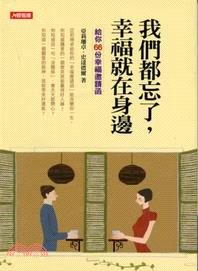 我們都忘了，幸福就在身邊：給你66份幸福邀請函