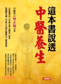 這本書說透中醫養生