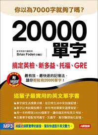 20000單字，搞定英檢、新多益、托福、GRE