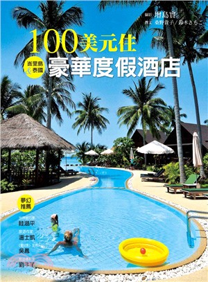 100美元住豪華度假酒店 :峇里島&泰國 /