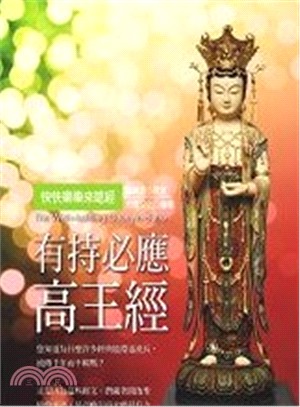 有持必應高王經：快快樂樂來唸經 | 拾書所