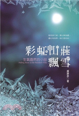 彩虹山莊飄雪：生氣盎然的小品 | 拾書所