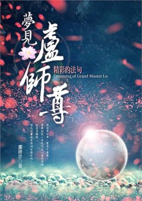 夢見盧師尊：精彩的法句 | 拾書所