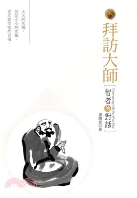 拜訪大師：智者的對話 | 拾書所