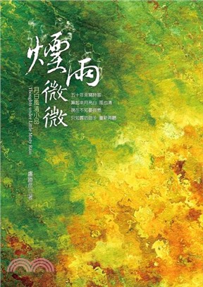 煙雨微微：月白風清小品 | 拾書所