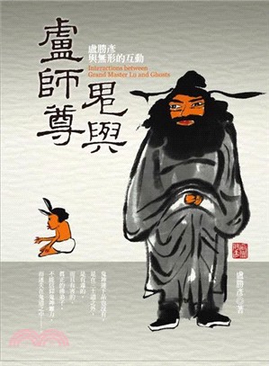 鬼與盧師尊：盧勝彥與無形的互動 | 拾書所