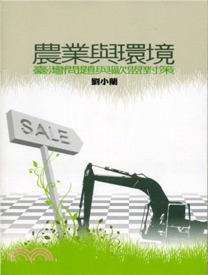 農業與環境 :臺灣問題與歐盟對策 /