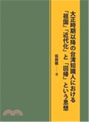 大正時期以降の台湾知識人における「祖国」「近代化」と「回帰」という思想 | 拾書所