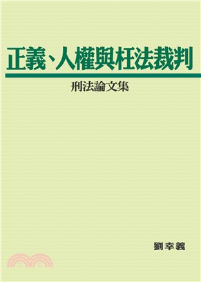 正義、人權與枉法裁判：刑法論文集 | 拾書所