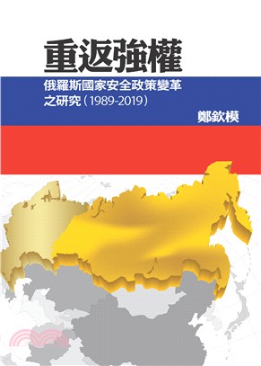 重返強權 :俄羅斯國家安全政策變革之研究(1989-2019) /