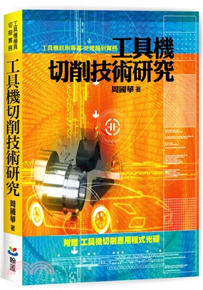 工具機切削技術研究 | 拾書所