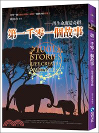 第一千零一個故事 :用生命創造奇蹟 = 1001 stories life creates miracles /