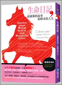 生命日記 :最溫馨的故事,最精采的人生 = Stories about warm hearts and wonderful lives /
