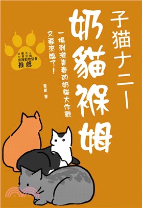 奶貓褓姆 =子猫ナニー : 一場刺激青春的奶貓大作戰又要...