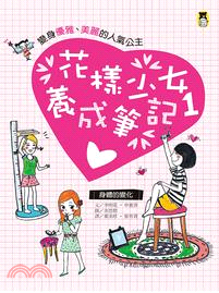 花樣少女養成筆記：身體的變化 | 拾書所