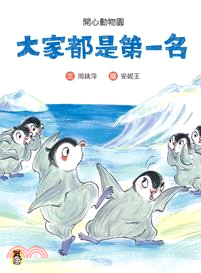 開心動物園：大家都是第一名 | 拾書所