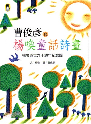 曹俊彥的楊喚童話詩畫  : 楊喚逝世六十週年紀念版