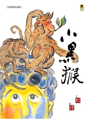 經典傳奇故事：小黑猴 | 拾書所