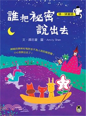 猜一猜童話：誰把祕密說出去 | 拾書所