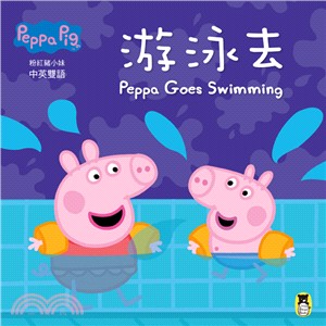 Peppa Pig粉紅豬小妹：游泳去 | 拾書所