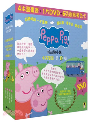 Peppa Pig粉紅豬小妹系列套書第1輯（四冊中英雙語套書＋中英雙語DVD＋創意著色卡）