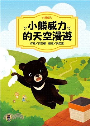 小熊威力：小熊威力的天空漫遊記