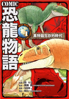 Comic恐龍物語.1,異特龍生存的時代 /