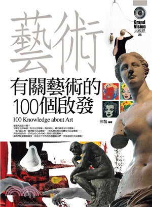 有關藝術的100個啟發 =100 knowledge about art /
