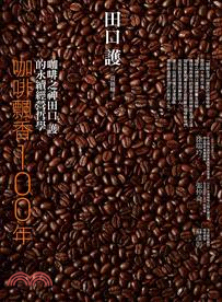 咖啡飄香100年 :咖啡之神田口護的永續經營哲學 /