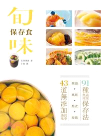 旬味保存食 :醃漬X風乾X熬煮X浸泡,91種蔬果魚肉保存...
